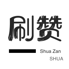 店铺刷粉丝-绝版图标点亮-网易云刷粉丝